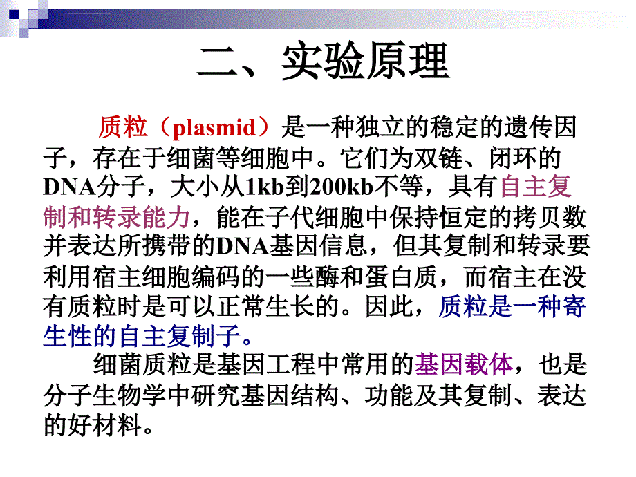 质粒的提取及凝胶糖凝胶电泳鉴定ppt课件_第3页