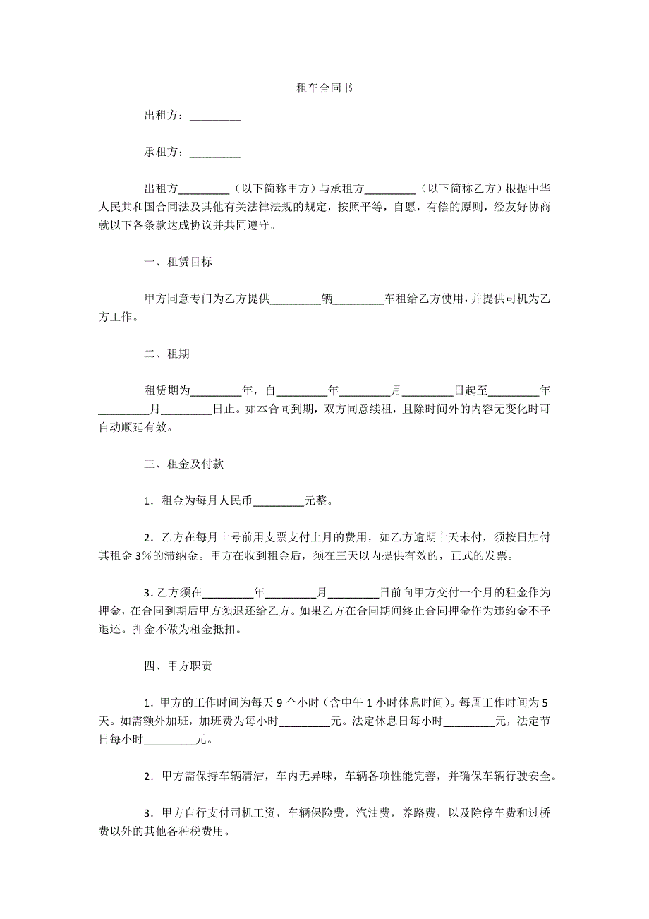 租车合同书（可编辑）_第1页