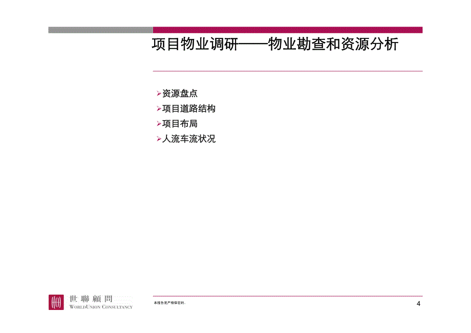 厦门建发圣地亚哥商业项目首次沟通会_第4页