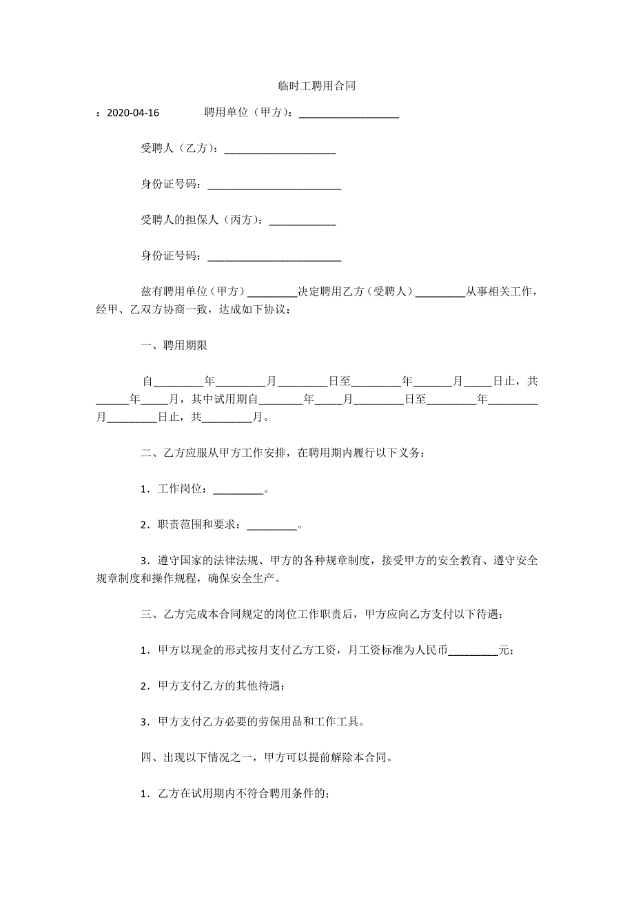 临时工聘用合同（可编辑）_第1页