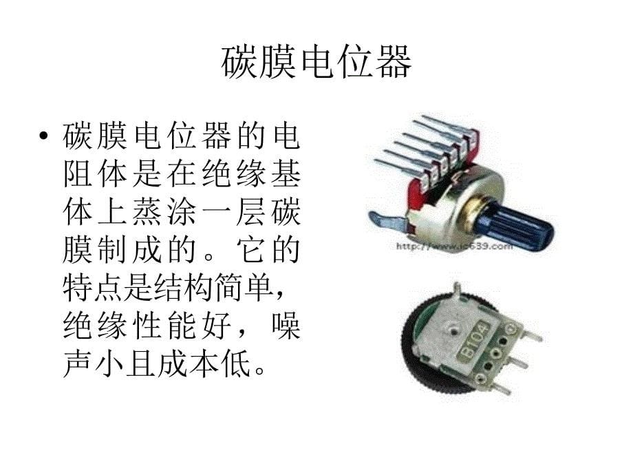 电位器基础知识ppt课件_第5页