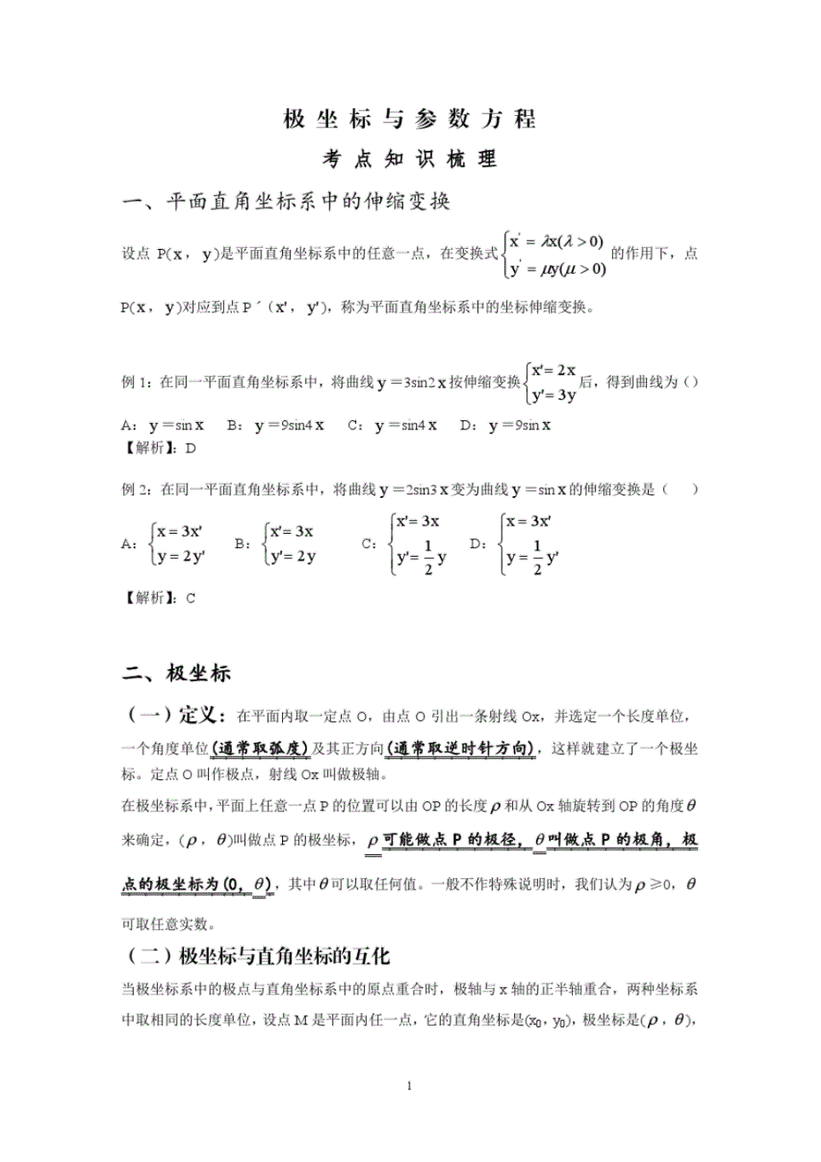 第一轮复习讲义知识点四十极坐标与参数方程_第1页