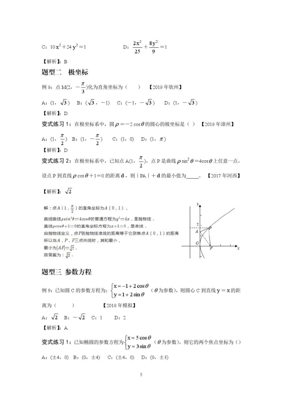 第一轮复习讲义知识点四十极坐标与参数方程_第5页