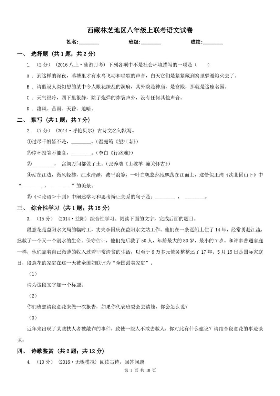 西藏林芝地区八年级上联考语文试卷_第1页