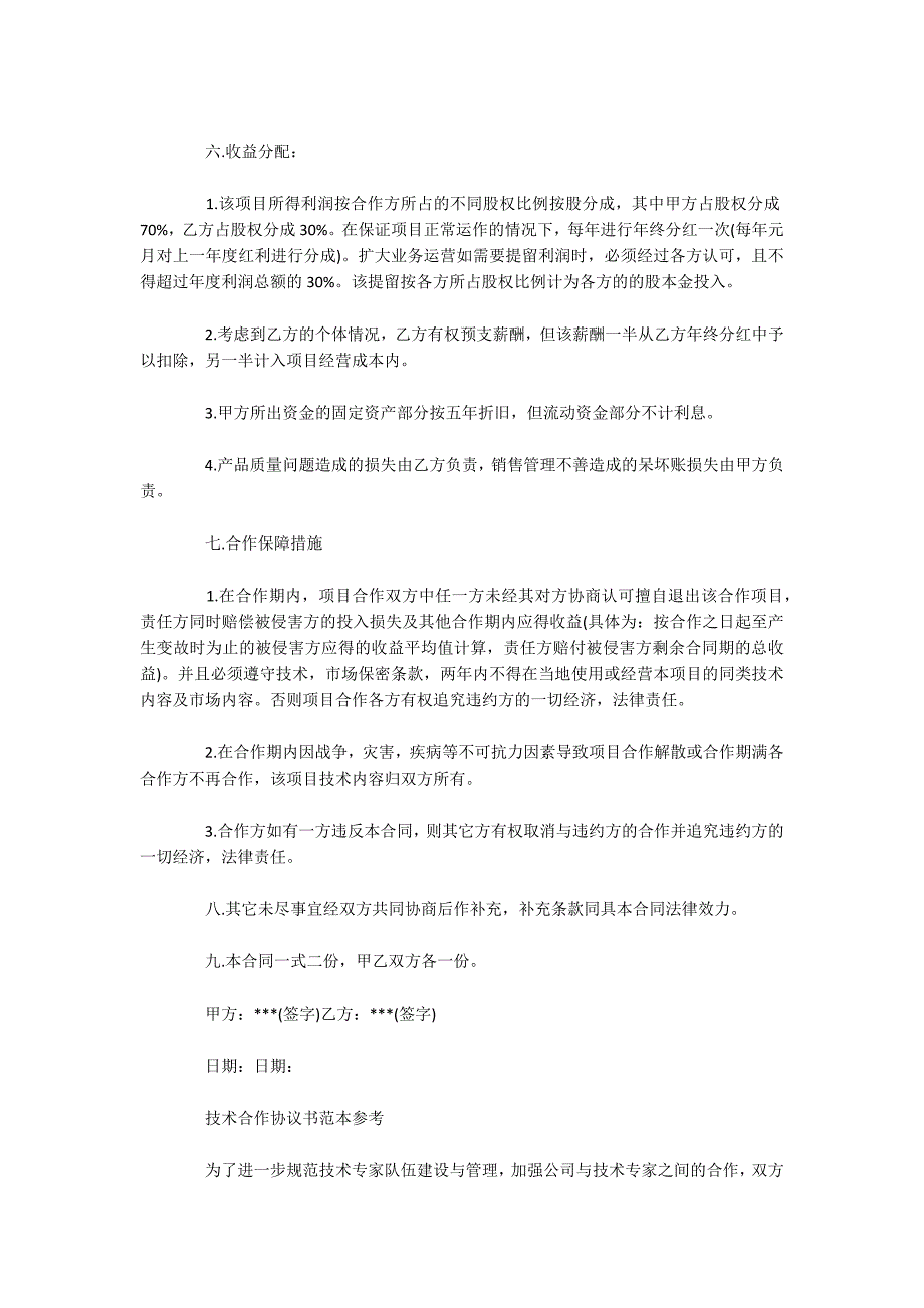 技术合作合同标准范本（可编辑）_第2页