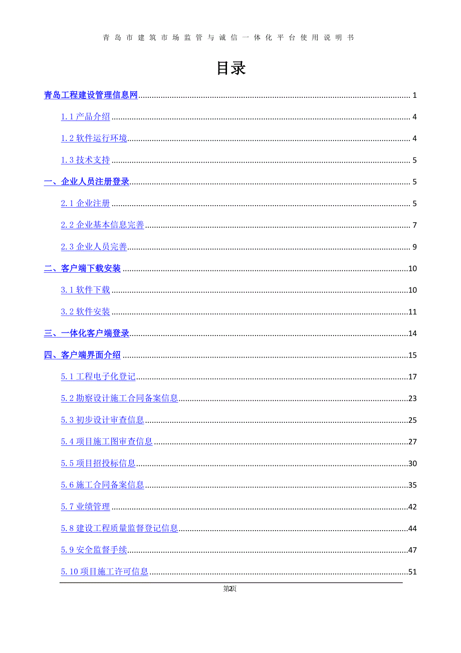 青岛市建筑市场监管与诚信一体化平台使用说明书（2020年10月整理）.pdf_第2页