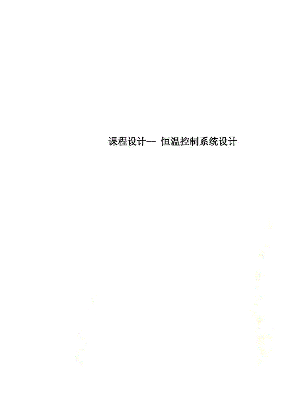 课程设计--恒温控制系统设计(20212113113748)已（新-修订）_第1页