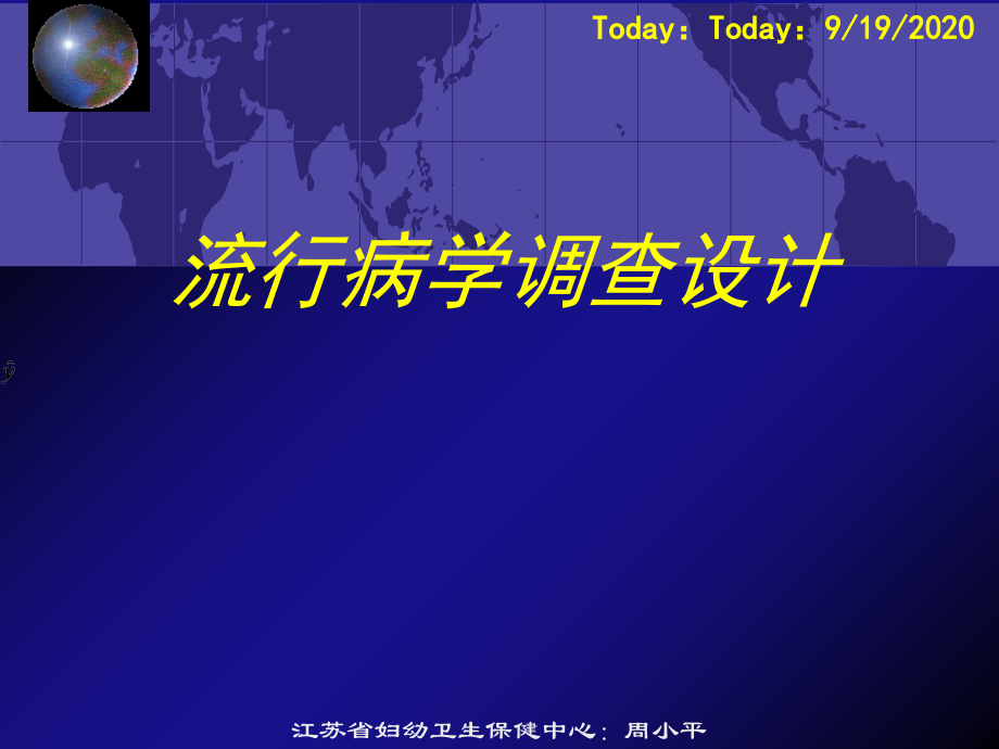 流行病学调查设计及其在妇幼保健中的应用ppt课件_第1页