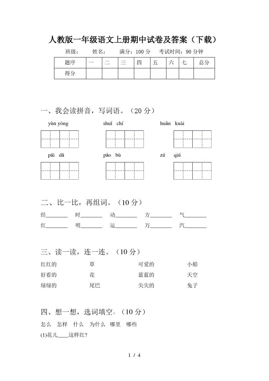 人教版一年级语文上册期中试卷及答案(下载)-编订_第1页