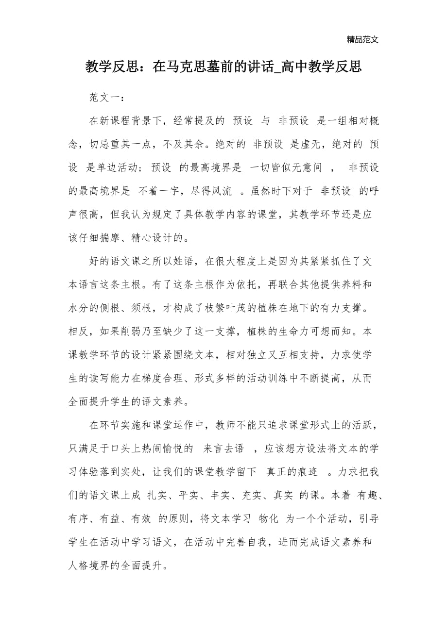 教学反思：在马克思墓前的讲话_高中教学反思_1_第1页