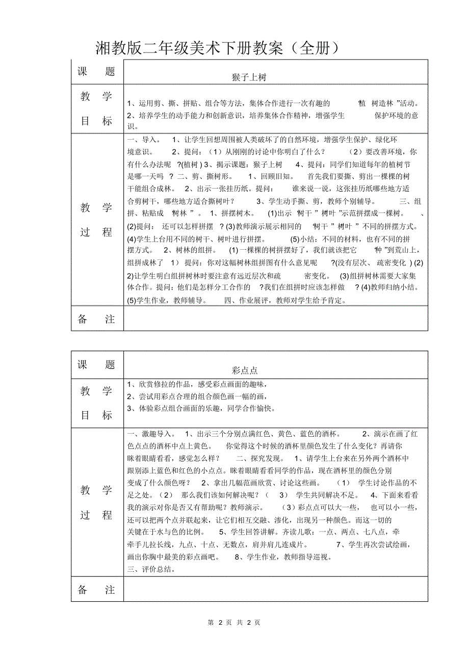 湘教版二年级美术希册教案(全册)）_第2页