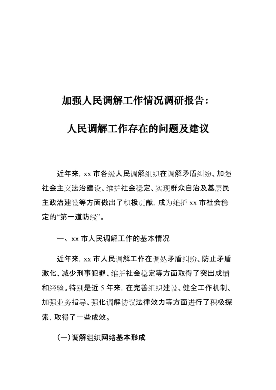 加强人民调解工作情况调研报告：人民调解工作存在的问题及建议_第1页