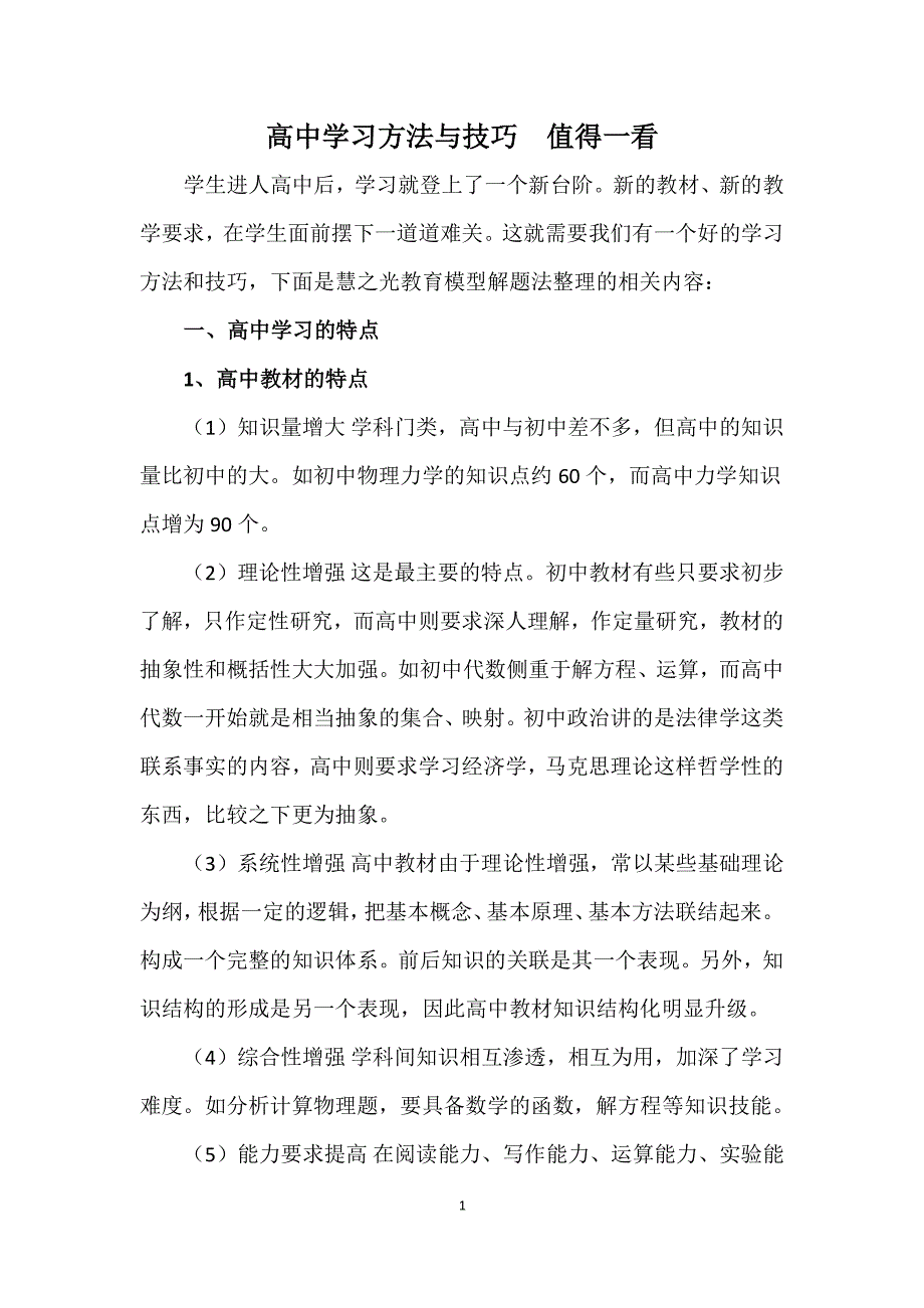 高中学习方法与技巧值得一看（2020年10月整理）.pdf_第1页