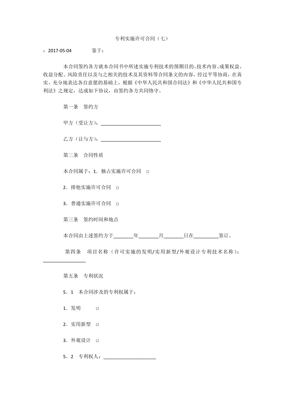 专利实施许可合同（七）（可编辑）_第1页