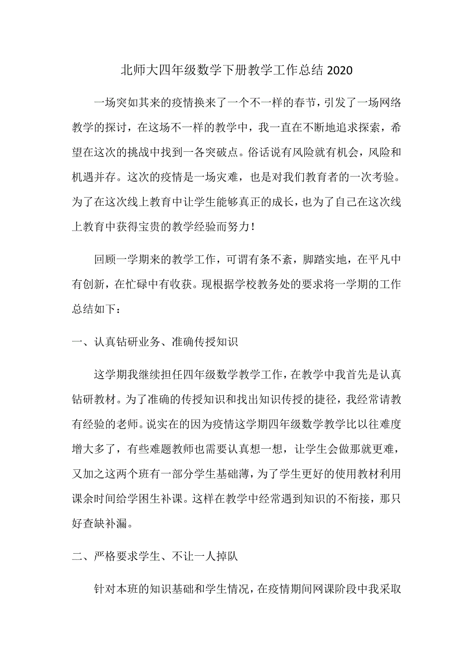 2021疫情过后数学科组总结-新修订_第1页