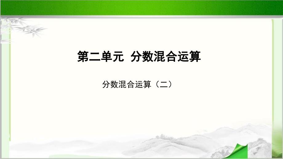 《分数混合运算（二）》示范教学PPT课件【小学数学北师大版六年级上册】_第1页