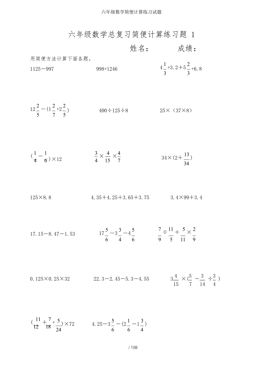 2020年整理六年级数学简便计算练习试题.docx_第1页