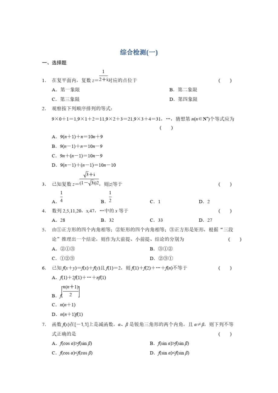 高二数学人教选修1-2同步练习：综合检测(一)pdf版含解析_第1页