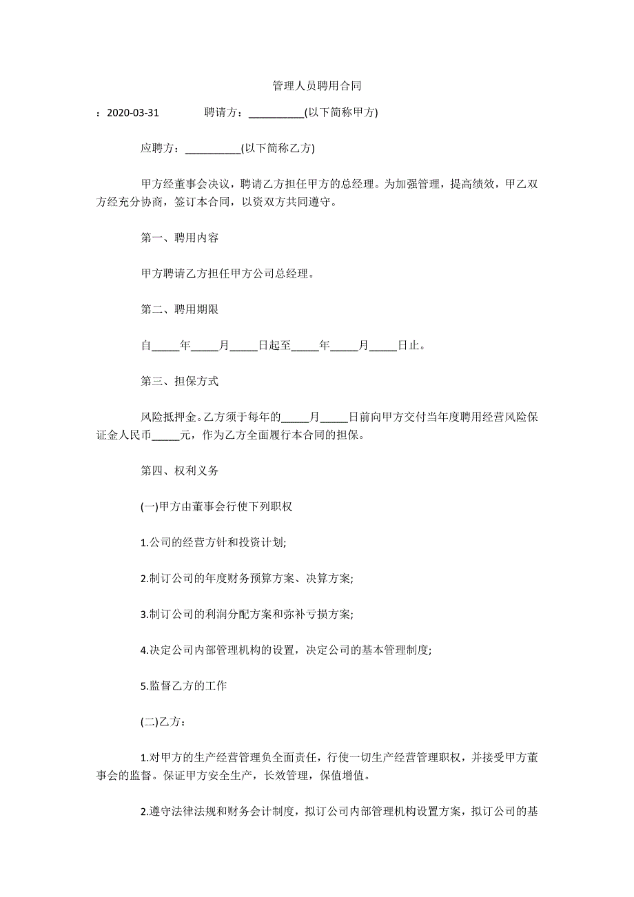 管理人员聘用合同（可编辑）_第1页