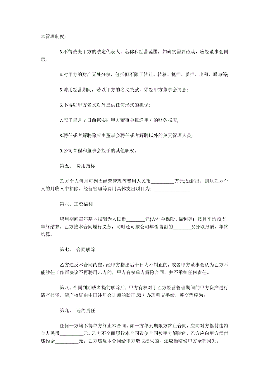 管理人员聘用合同（可编辑）_第2页