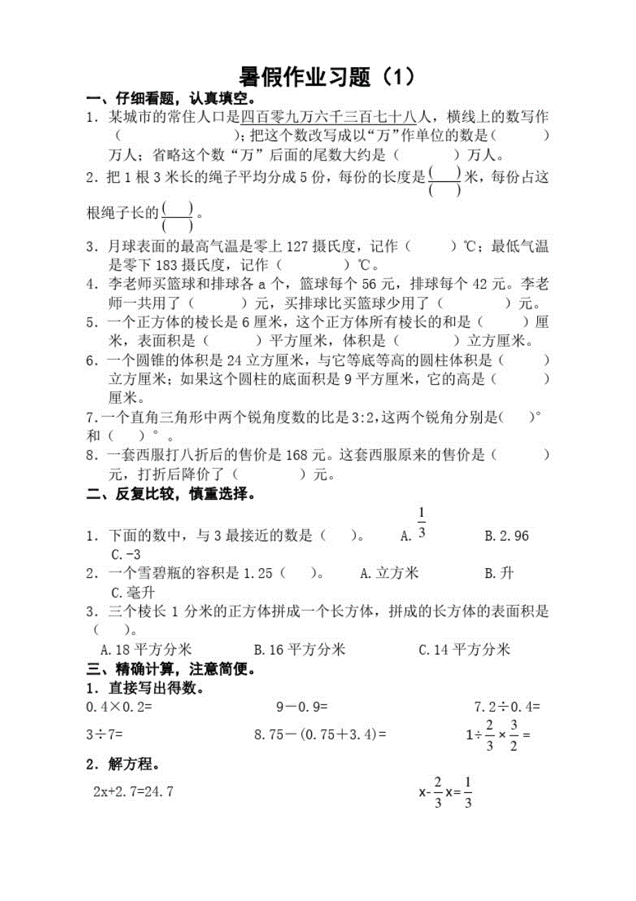 苏教版小学六年级数学暑假作业新修订_第1页