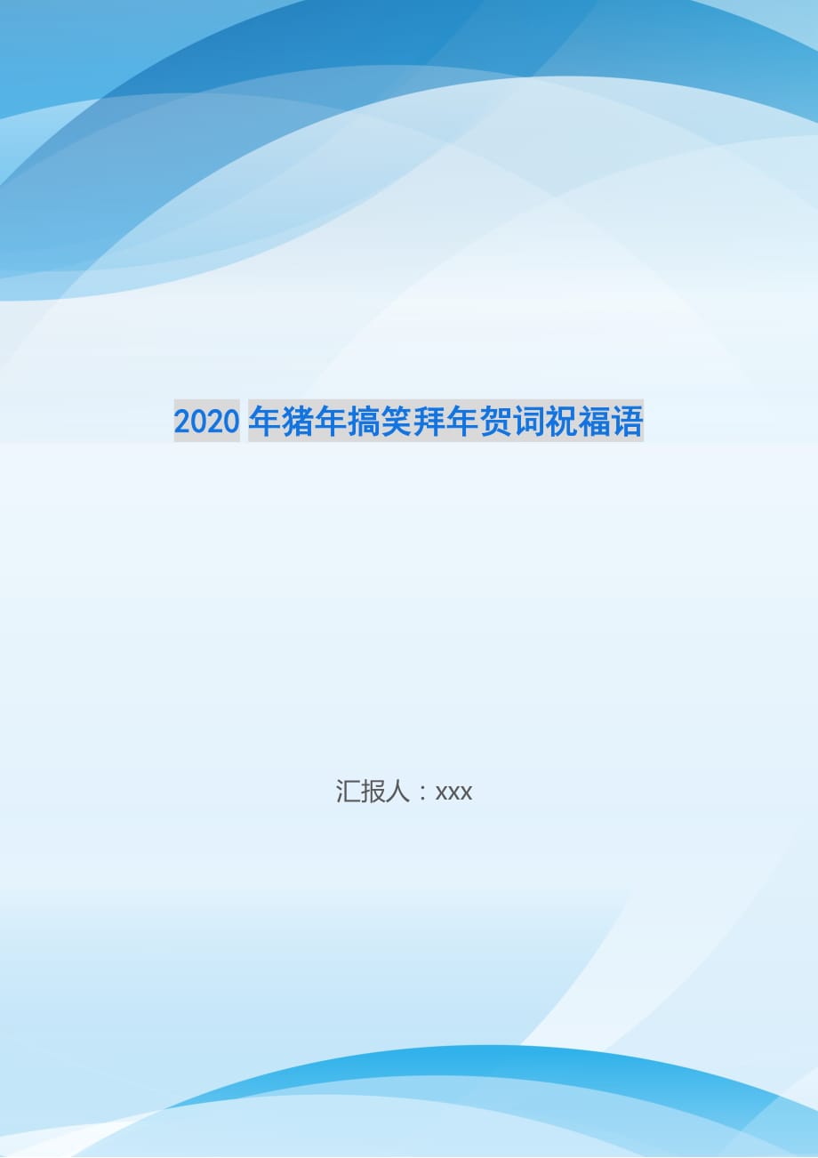 2020年猪年搞笑拜年贺词祝福语_第1页