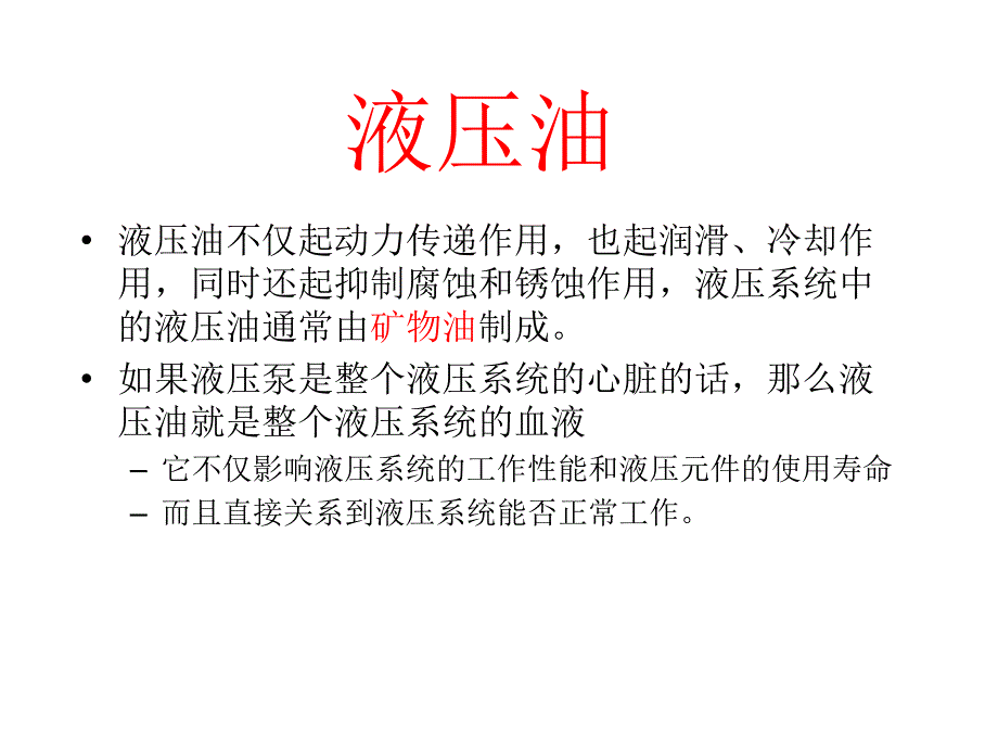 液压油和液压装置的管理ppt课件_第1页