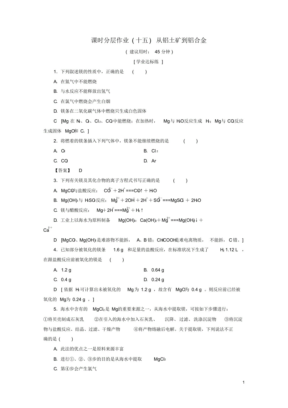 2020高中化学课时分层作业15从铝土矿到铝合金苏教版必修1_第1页