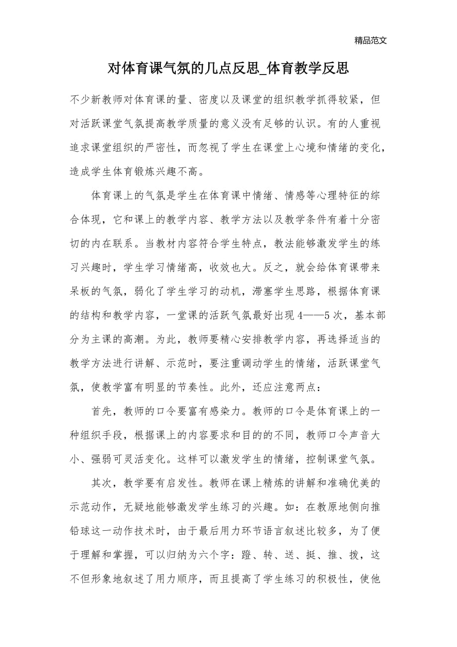 对体育课气氛的几点反思_体育教学反思_第1页