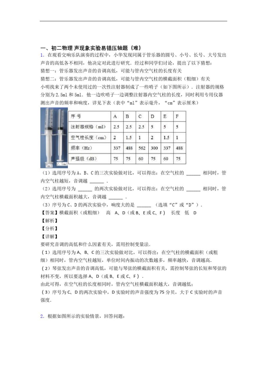 苏科版八年级物理上册声现象实验(篇)(Word版含解析)_第1页