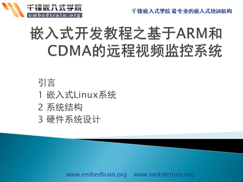 嵌入式开发教程之基于ARM和CDMA的远程视频监控系统ppt课件_第1页