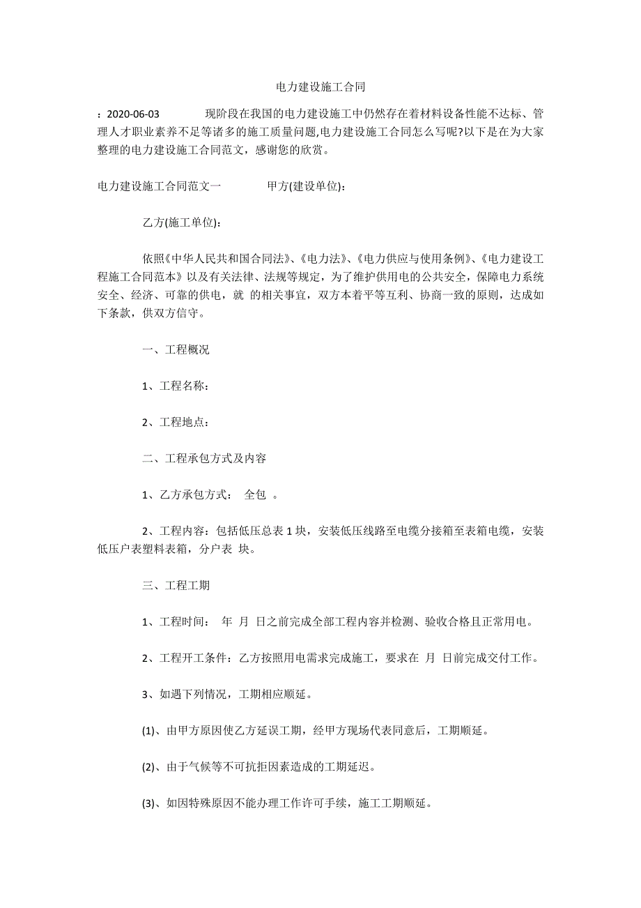 电力建设施工合同（可编辑）_第1页