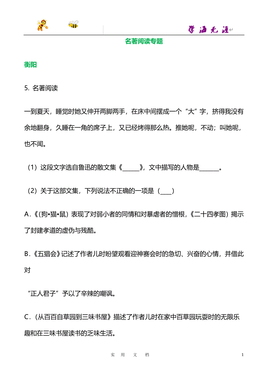 湖南省部分地市2018年中考语文试卷精选汇编：名著阅读专题_第1页