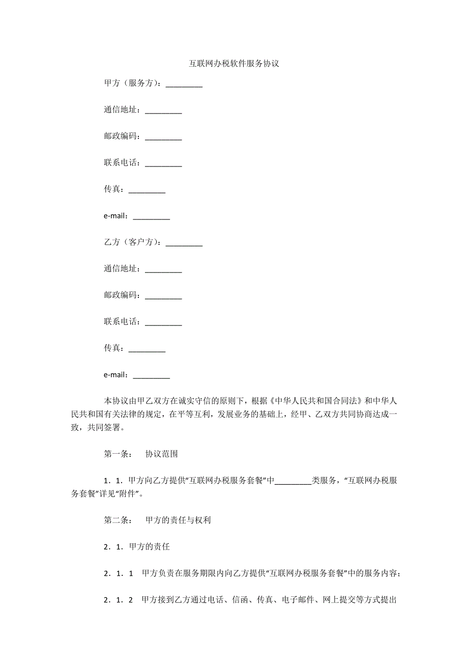 互联网办税软件服务协议（可编辑）_第1页