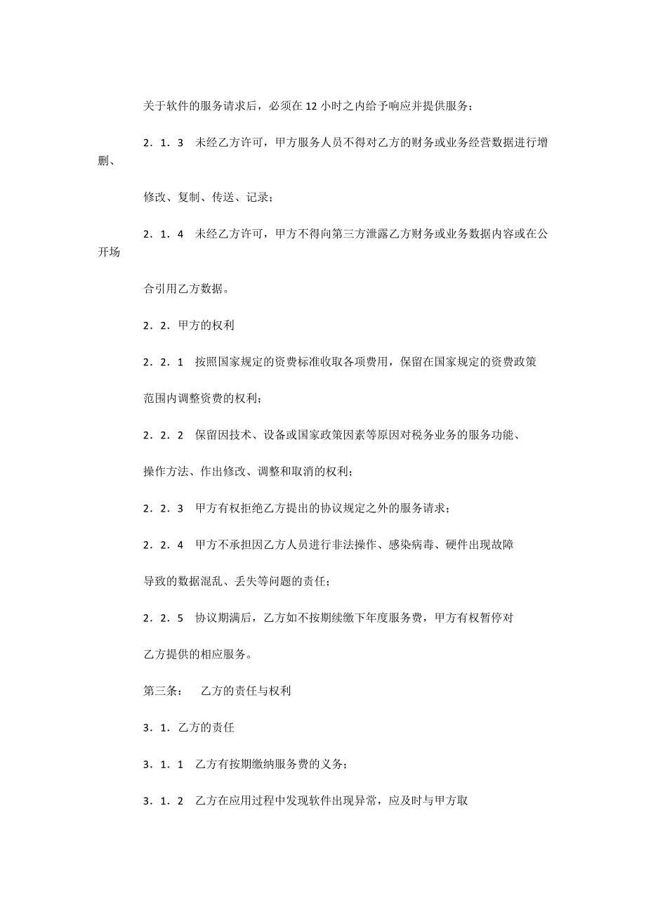 互联网办税软件服务协议（可编辑）_第2页