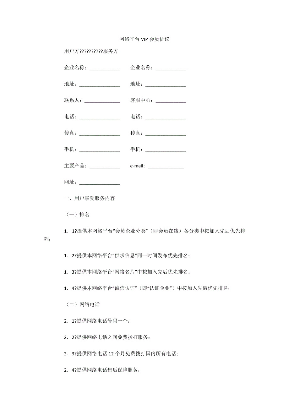 网络平台VIP会员协议（可编辑）_第1页
