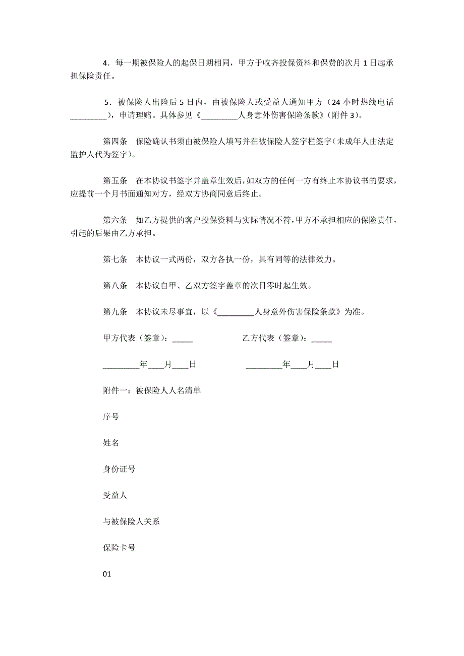 交通意外保险协议（可编辑）_第2页