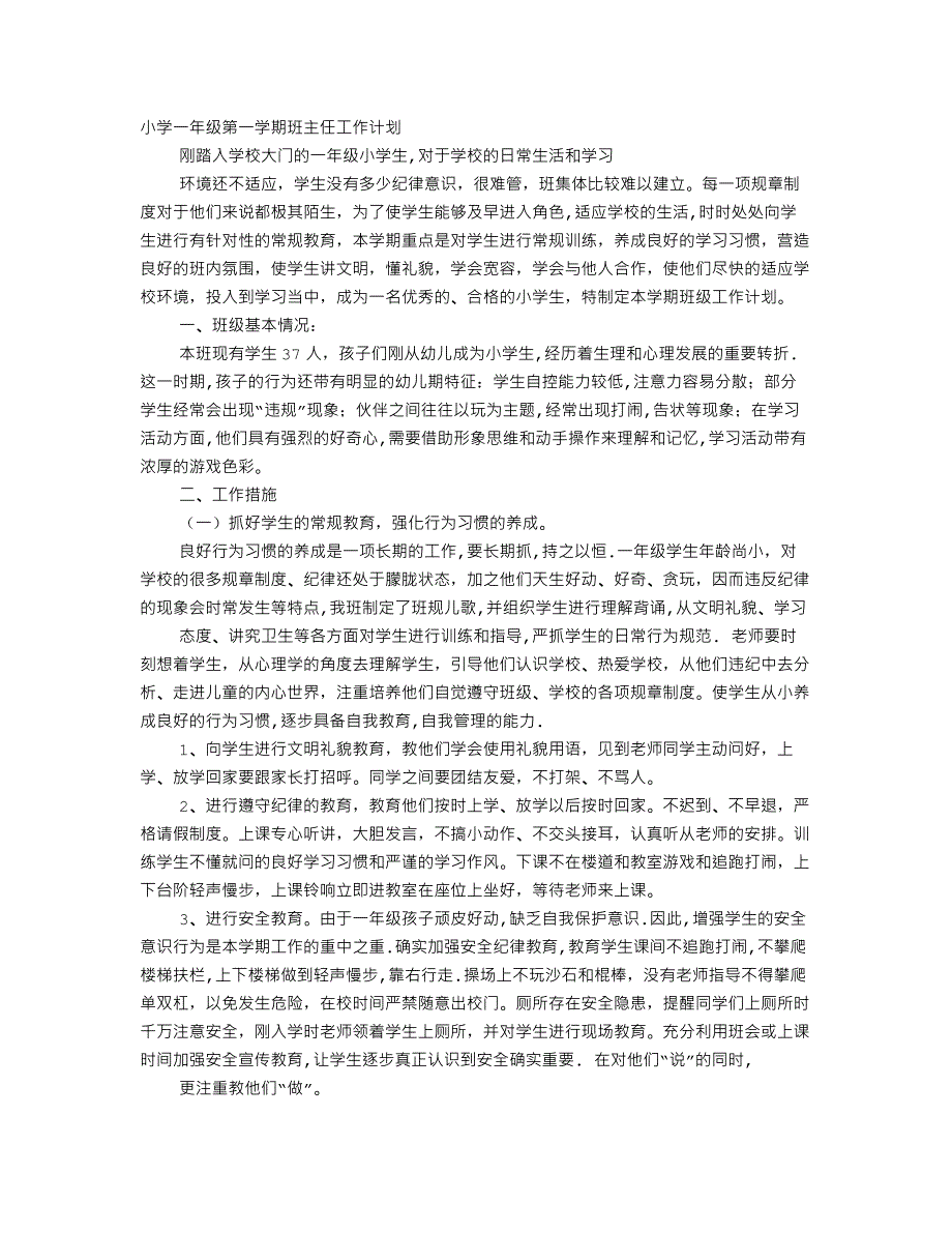 一年级班主任工作计划第一学期(最新版)新修订_第1页