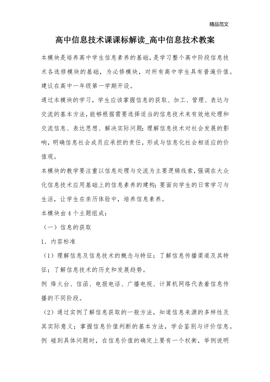 高中信息技术课课标解读_高中信息技术教案_第1页