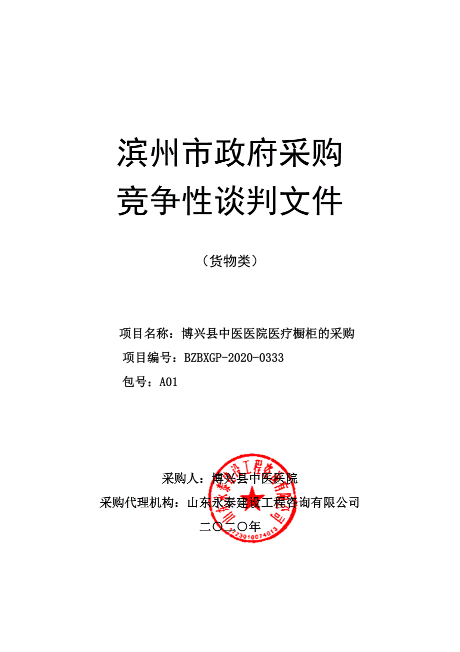 博兴县中医医院医疗橱柜的采购招标文件_第1页