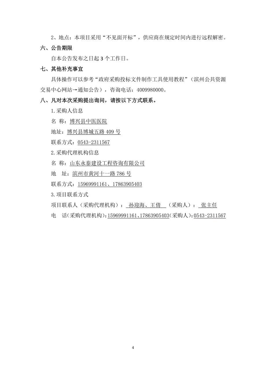 博兴县中医医院医疗橱柜的采购招标文件_第5页