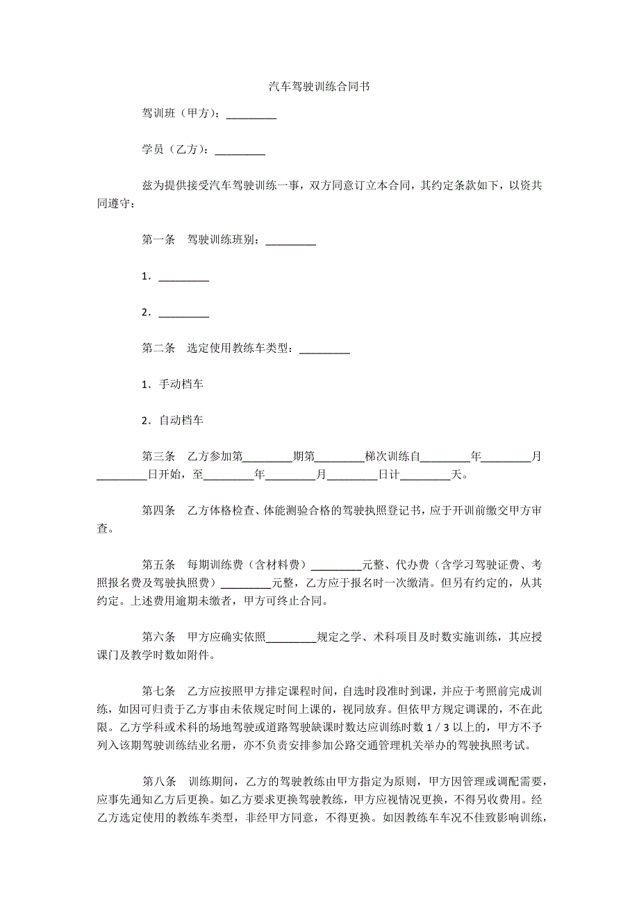 汽车驾驶训练合同书（可编辑）_第1页