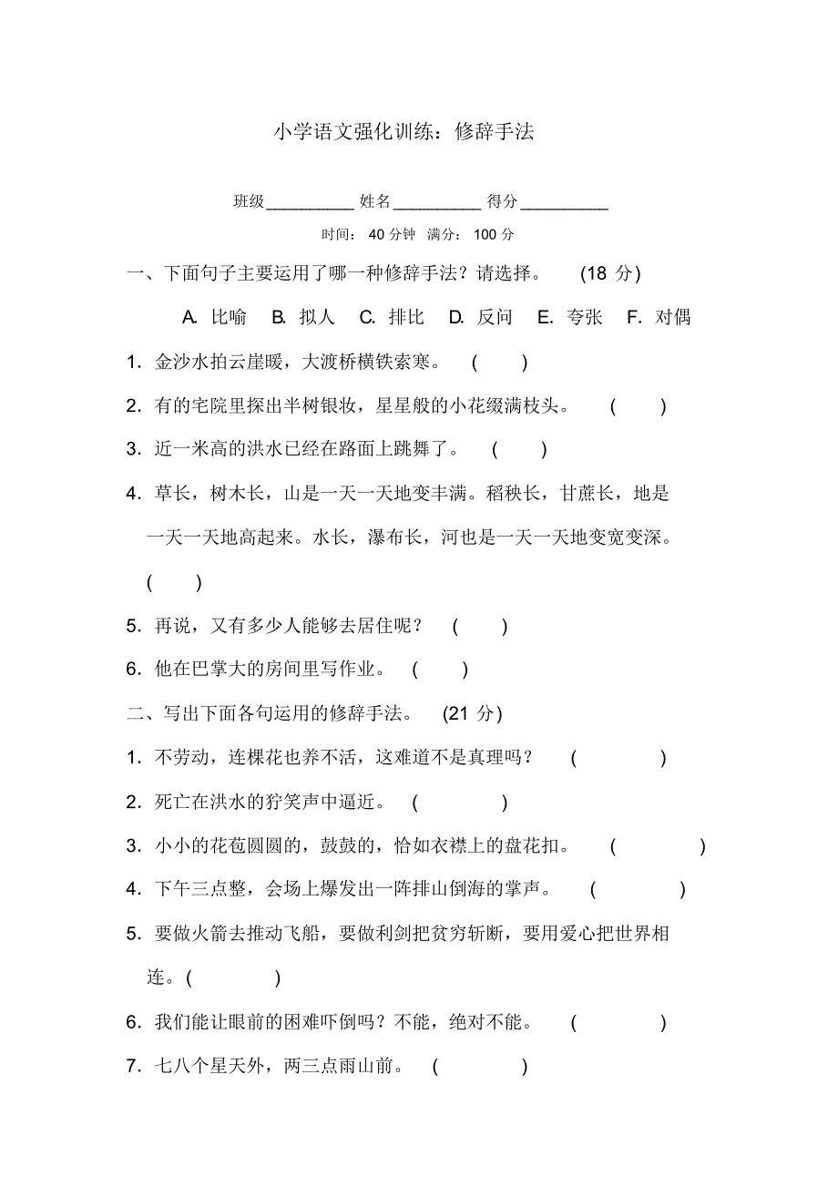 【精编】小学语文强化训练：修辞手法_第1页