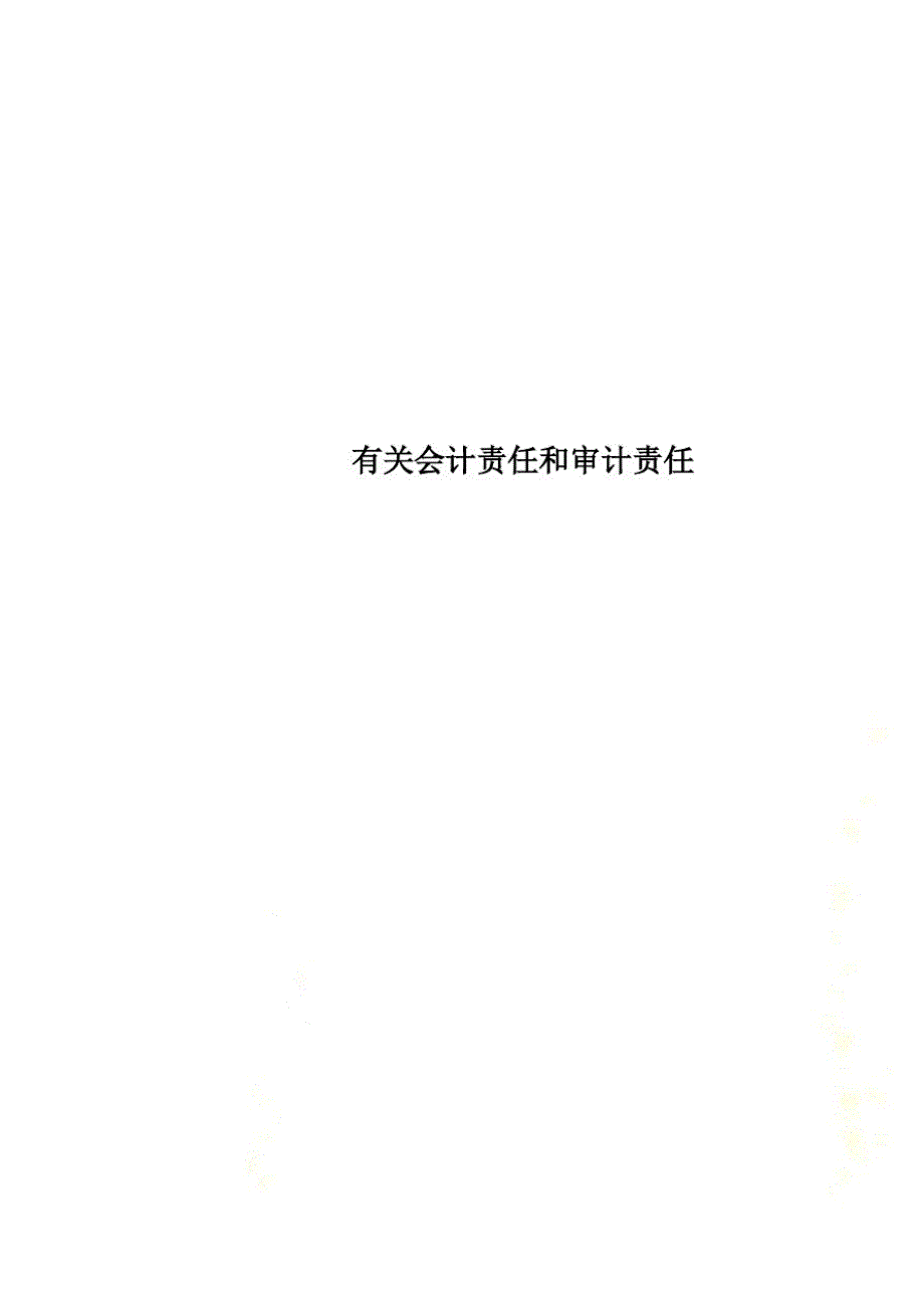 有关会计责任和审计责任(20212113113200)已（新-修订）_第1页