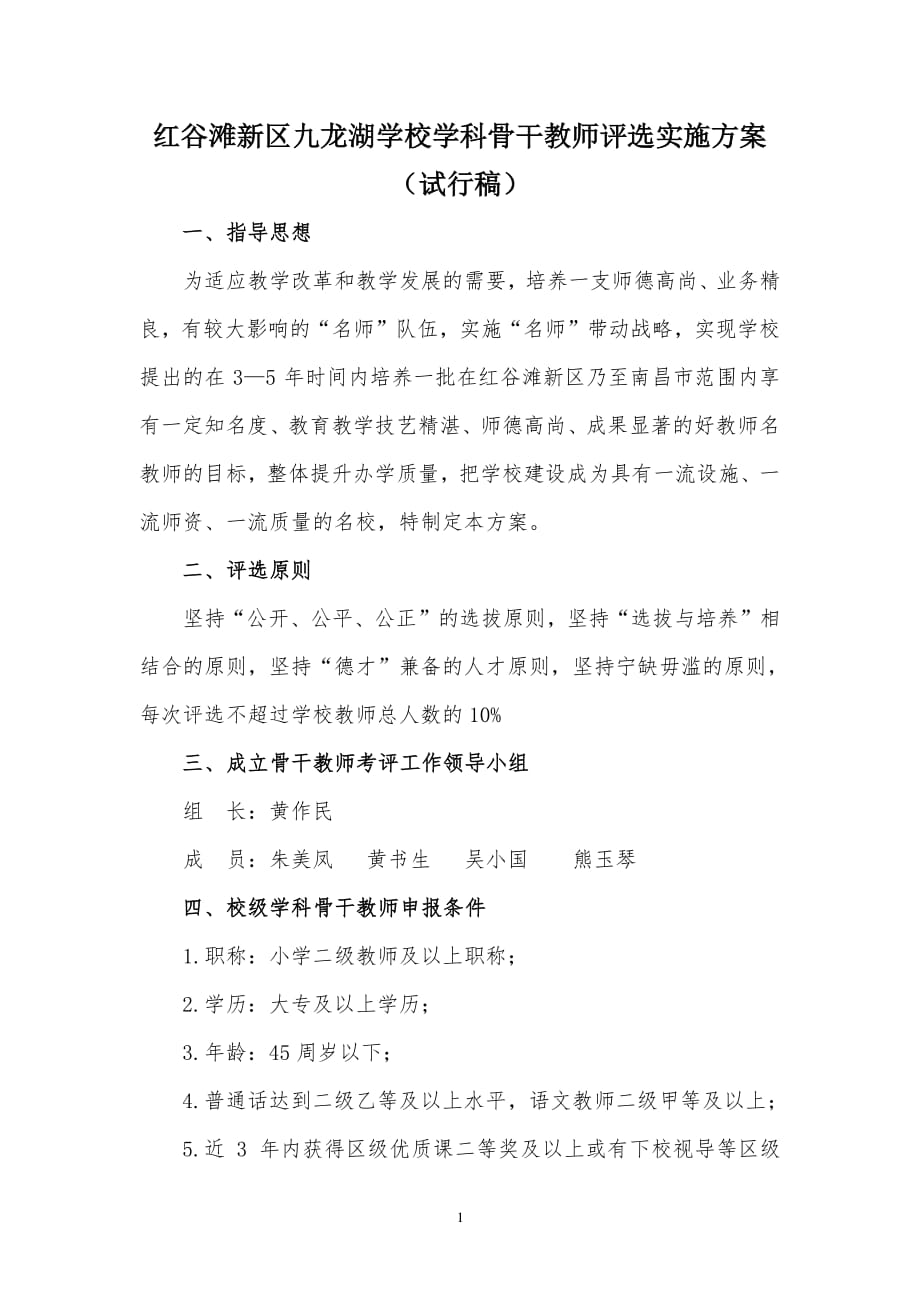 骨干教师评选实施方案（2020年10月整理）.pdf_第1页