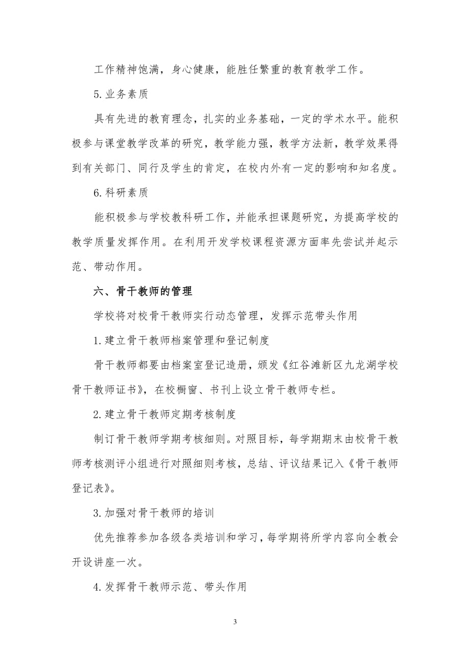 骨干教师评选实施方案（2020年10月整理）.pdf_第3页