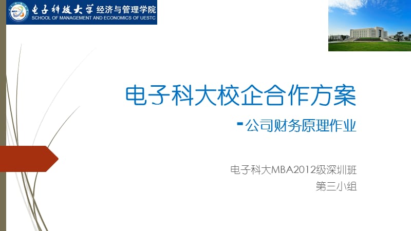 电子科大校企合作方案-MBA12级深圳班ppt课件_第1页