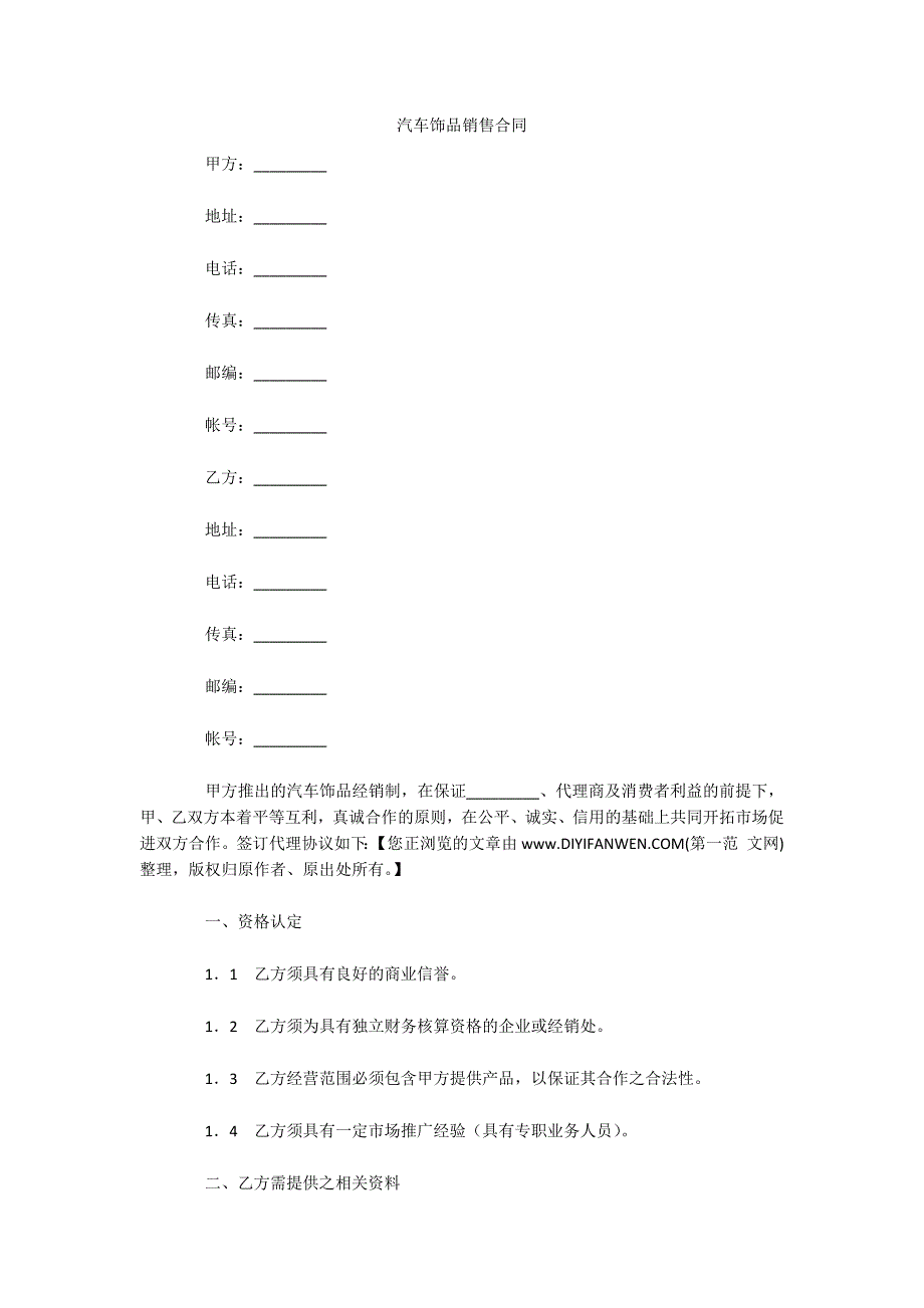 汽车饰品销售合同（可编辑）_第1页