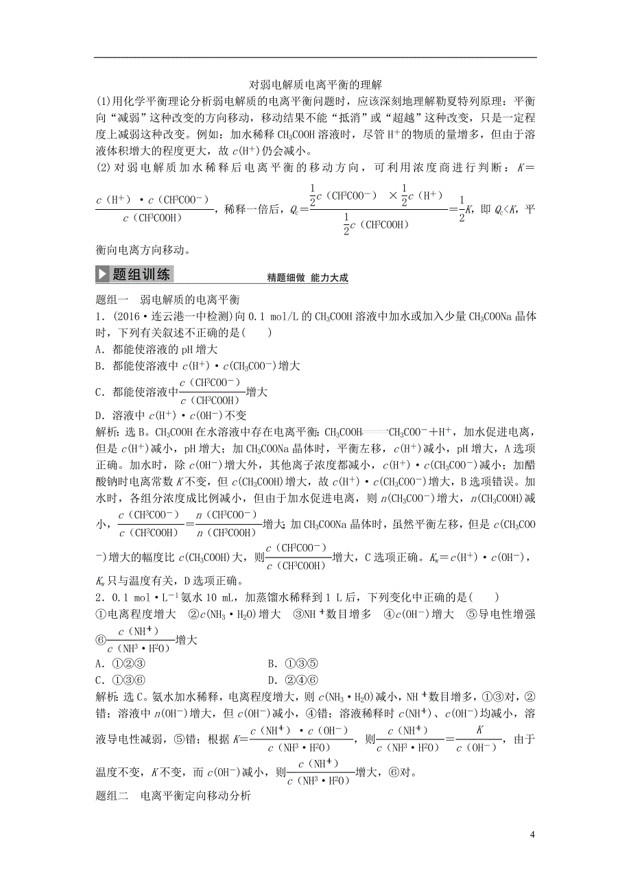 高考化学大一轮复习 第八章 水溶液中的离子平衡 第一讲 弱电解质的电离平衡讲义_第4页