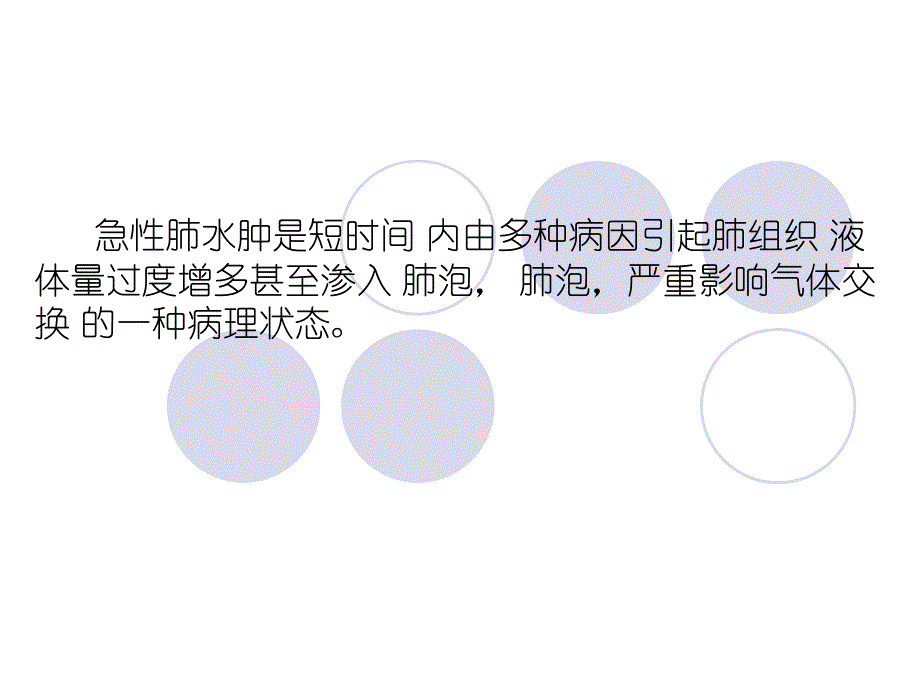 急性肺水肿的抢救配合ppt课件_第2页